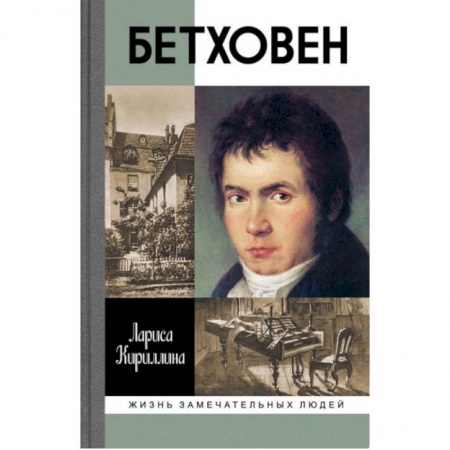 Мемуары, биографии деятелей культуры, искусства, книга Бетховен заказать