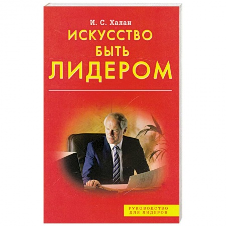 Книги, книга Искусство быть лидером заказать
