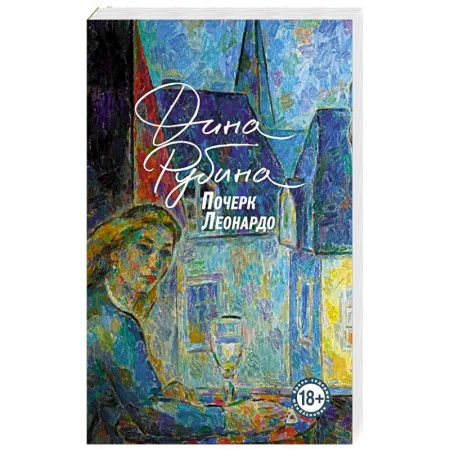 Русская современная проза, книга Почерк Леонардо заказать