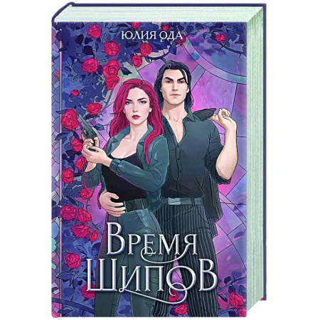 Русское фэнтези, книга Время шипов заказать