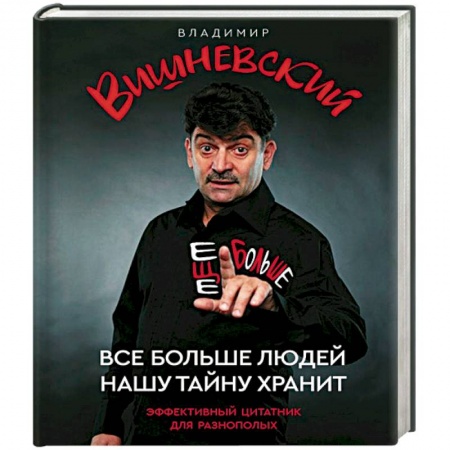 Афоризмы, юмор, сатира, книга Все больше людей нашу тайну хранит. Еще больше заказать
