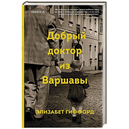 Историческая зарубежная проза, книга Добрый доктор из Варшавы заказать