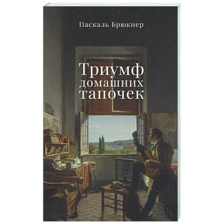 Зарубежная современная проза, книга Триумф домашних тапочек заказать