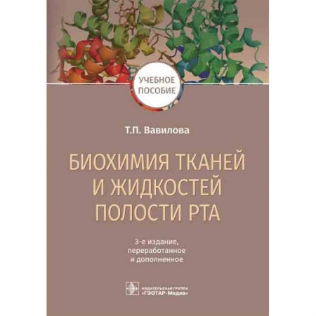 Стоматология, книга Биохимия тканей и жидкостей полости рта заказать