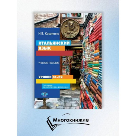 Итальянский язык, книга Итальянский язык. Уровни В1-В2. Учебное пособие заказать