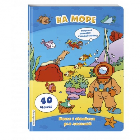 Знакомство с миром, развитие малыша, книга На море (книги с окошками) заказать