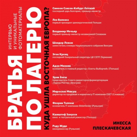 От Руси до России, книга Братья по лагерю: куда ушла Восточная Европа? заказать