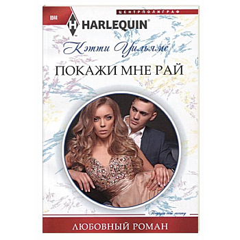 Покажи мне рай Покажи мне рай