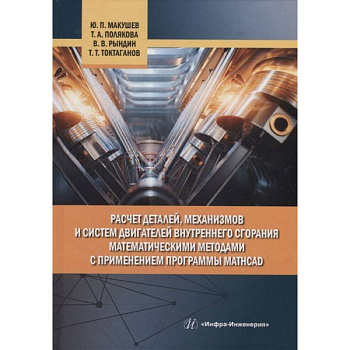 Расчет деталей, механизмов и систем двигателей внутреннего сгорания математическими методами с применением программы Mathcad: Учебное пособие