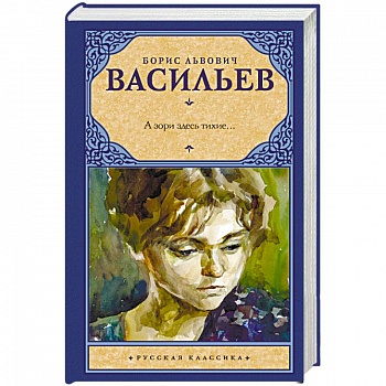 А зори здесь тихие... А зори здесь тихие...