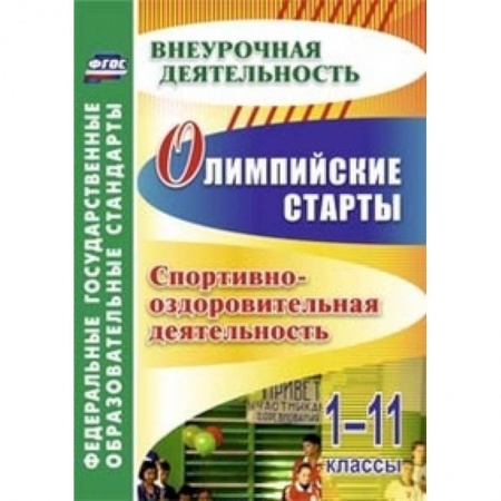 Книги, книга Олимпийские игры. Спортивно-оздоровительная деятельность. 1-11 классы заказать