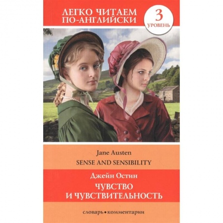 Чтение на английском языке, книга Чувство и чувствительность. Уровень 3 заказать