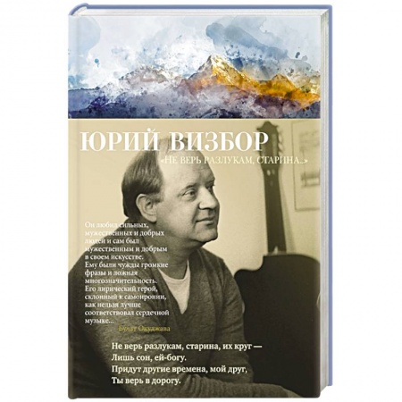 Русская поэзия, книга Не верь разлукам,старина.. заказать