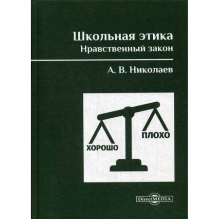 Общие работы по педагогике, книга Школьная этика. Нравственный закон заказать