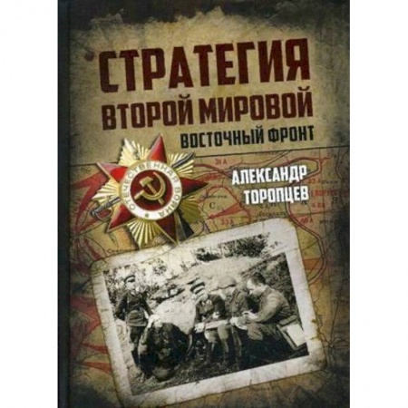 Вторая мировая война (1939-1945), книга Стратегия Второй мировой. Восточный фронт заказать