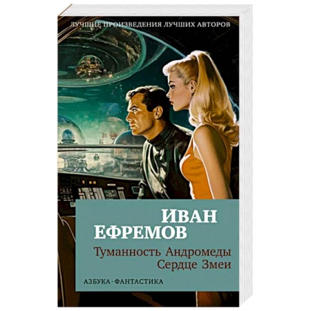 Русская фантастика, книга Туманность Андромеды.Сердце Змеи заказать
