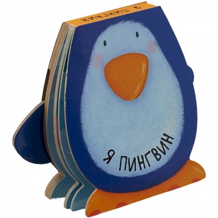 Книга-игра, книга Я пингвин заказать