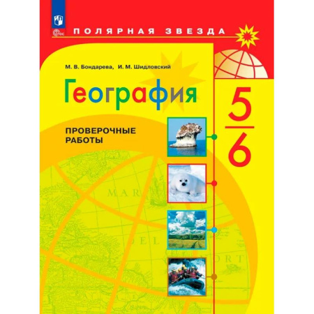 География, книга География. 5-6 классы. Проверочные работы. ФГОС заказать
