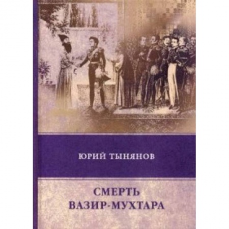 Русская современная проза, книга Смерть Вазир-Мухтара заказать