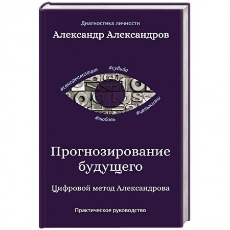 Общая психология, книга Прогнозирование будущего. Цифровой метод Александрова заказать
