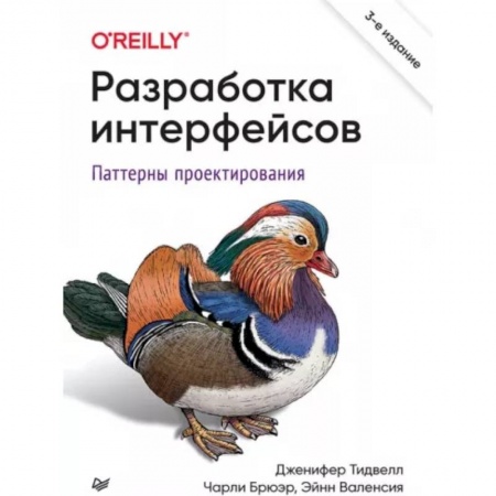 Компьютерная литература, книга Разработка интерфейсов. Паттерны проектирования заказать