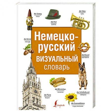 Словари, книга Немецко-русский визуальный словарь заказать