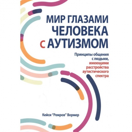 Психиатрия. Психопатология. Сексопатология, книга Мир глазами человека с аутизмом. Принципы общения с людьми, имеющими расстройства аутистического спектра заказать
