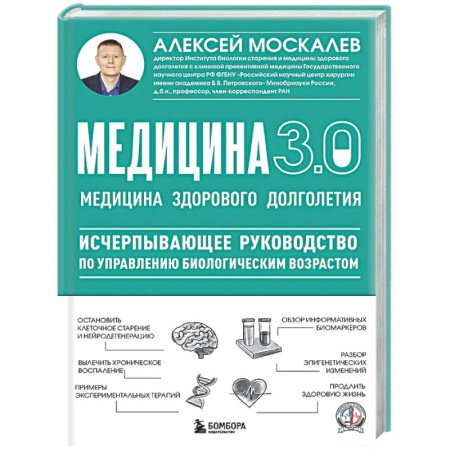Авторские методики, книга Медицина 3.0. Медицина здорового долголетия. Исчерпывающее руководство по управлению биологическим возрастом заказать