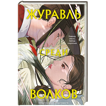 Зарубежный детектив, книга Журавль среди волков заказать