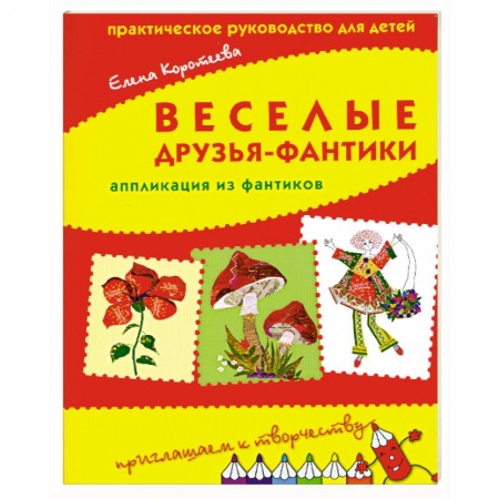 Книги, книга Веселые друзья-фантики. заказать