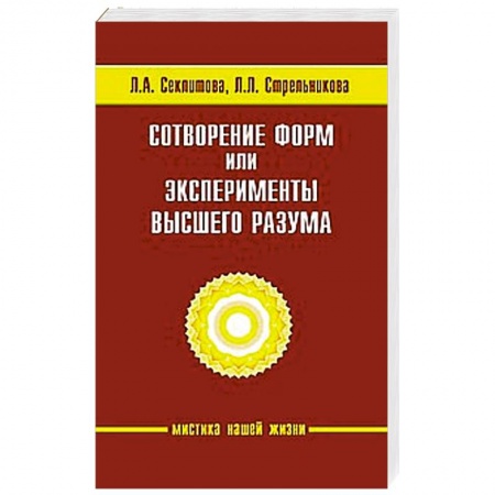 Книги, книга Сотворение форм, или эксперименты Высшего Разума заказать