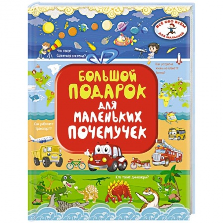 Все обо всем. Универсальные энциклопедии, книга Большой подарок для маленьких почемучек заказать