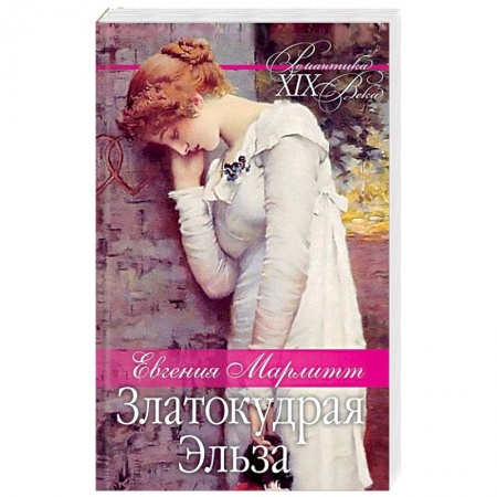 Зарубежный любовный роман, книга Златокудрая Эльза заказать
