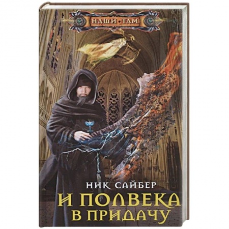 Русское фэнтези, книга И полвека в придачу заказать