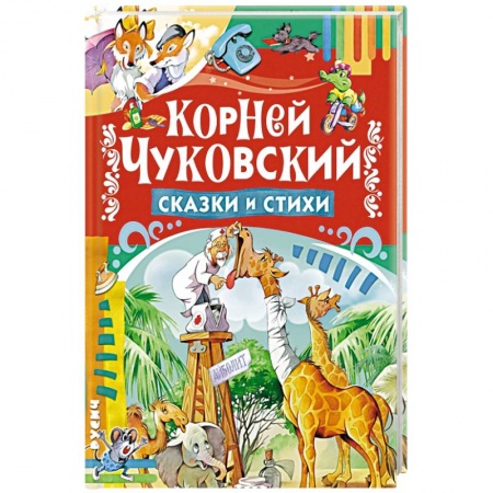 Книги, книга Сказки и стихи заказать