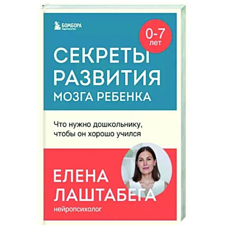 Детская психология, книга Секреты развития мозга ребенка. Что нужно дошкольнику, чтобы он хорошо учился заказать