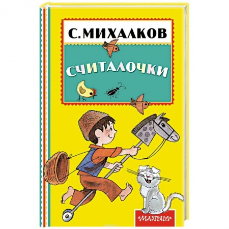 Книги, книга Считалочки заказать