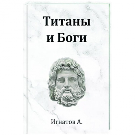 Русская поэзия, книга Титаны и Боги заказать