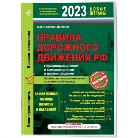 ПДД. КоАП, книга Правила дорожного движения РФ с изменениями на  2023 г. Официальный текст с комментариями и иллюстрациями заказать