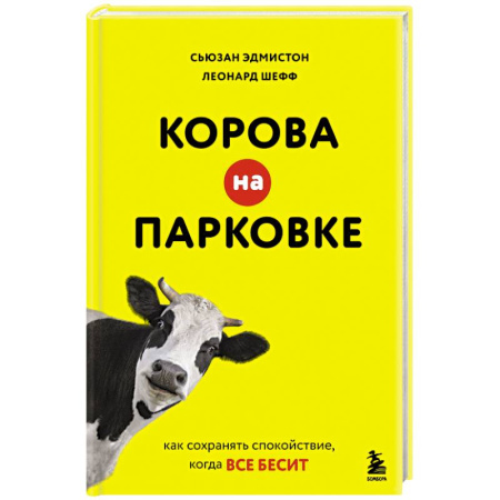 Депрессия. Стресс, книга Корова на парковке. Как сохранять спокойствие, когда все бесит заказать