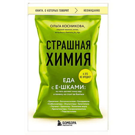 Лечебное питание. Похудание. Диеты, книга Страшная химия. Еда с Е-шками. Из чего делают нашу еду и почему не стоит ее бояться заказать