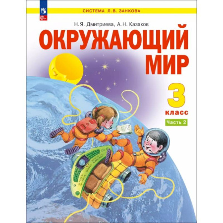 Природоведение. Окружающий мир, книга Окружающий мир. 3 класс. Учебное пособие. В 2-х частях. ФГОС. Часть 2 заказать