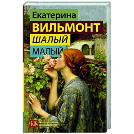 Русская современная проза, книга Шалый малый заказать