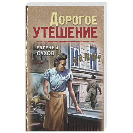 Отечественный мужской детектив, книга Дорогое утешение заказать