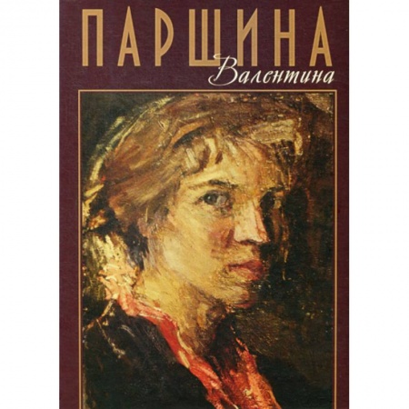 Изобразительное искусство, книга Валентина Паршина заказать