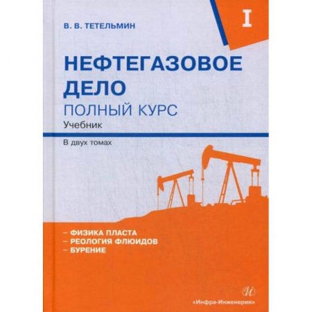 Промышленность, книга Нефтегазовое дело. Полный курс заказать
