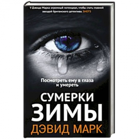Книги, книга Сумерки зимы заказать