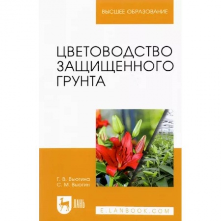 Общие работы по садоводству, книга Цветоводство защищенного грунта. Учебное пособие для вузов заказать
