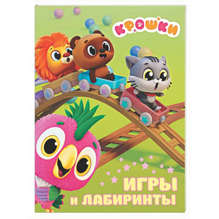 Загадки. Скороговорки. Считалки, книга Крошки. Игры и лабиринты заказать