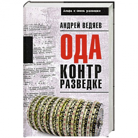 Историческая отечественная проза, книга Ода контрразведке  (12+) заказать